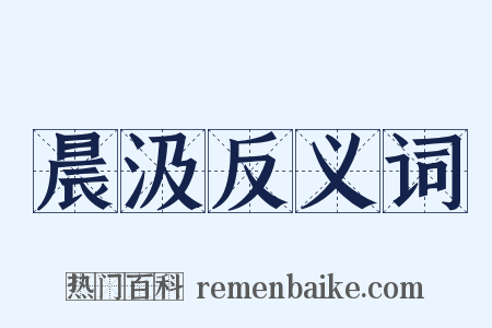 晨汲反义词是什么意思的图片